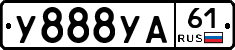 У888УА61 - 