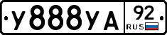 У888УА92 - 
