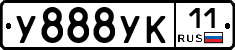 У888УК11 - 