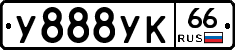 У888УК66 - 