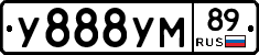 У888УМ89 - 