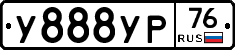 У888УР76 - 