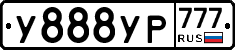 У888УР777 - 