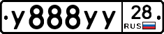 У888УУ28 - 