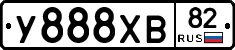 У888ХВ82 - 