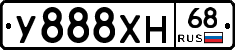 У888ХН68 - 