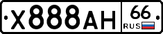 Х888АН66 - 