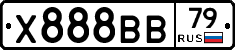 Х888ВВ79 - 
