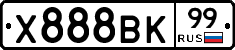 Х888ВК99 - 
