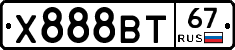Х888ВТ67 - 