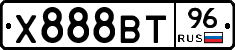 Х888ВТ96 - 