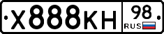 Х888КН98 - 