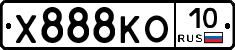 Х888КО10 - 