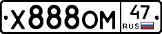 Х888ОМ47 - 