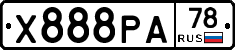 Х888РА78 - 