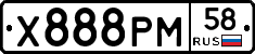 Х888РМ58 - 