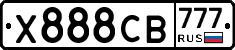 Х888СВ777 - 