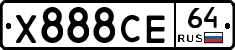Х888СЕ64 - 