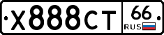 Х888СТ66 - 