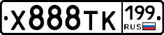 Х888ТК199 - 