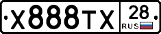 Х888ТХ28 - 