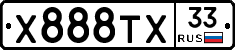 Х888ТХ33 - 