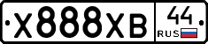 Х888ХВ44 - 