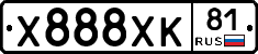 Х888ХК81 - 