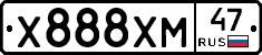 Х888ХМ47 - 