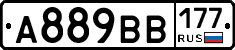 А889ВВ177 - 