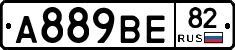 А889ВЕ82 - 
