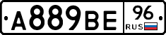 А889ВЕ96 - 