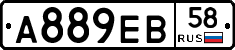 А889ЕВ58 - 