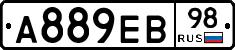 А889ЕВ98 - 