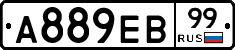 А889ЕВ99 - 