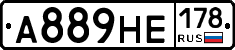 А889НЕ178 - 
