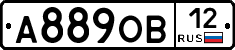 А889ОВ12 - 