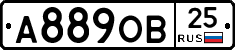 А889ОВ25 - 