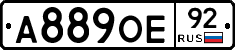 А889ОЕ92 - 