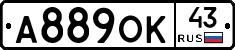 А889ОК43 - 