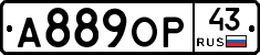 А889ОР43 - 