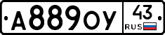 А889ОУ43 - 