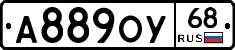 А889ОУ68 - 
