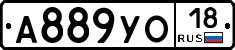 А889УО18 - 