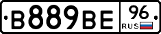 В889ВЕ96 - 