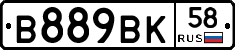 В889ВК58 - 
