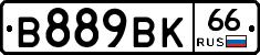 В889ВК66 - 