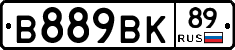 В889ВК89 - 
