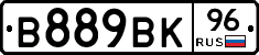 В889ВК96 - 