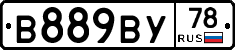 В889ВУ78 - 